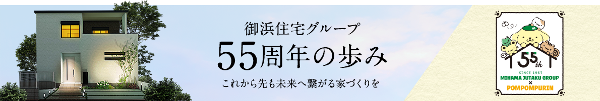 御浜住宅グループ55周年の歩み