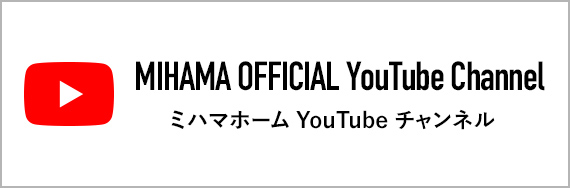 ミハマホーム公式YouTubeチャンネル