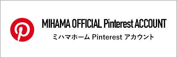 ミハマホーム公式Pinterest