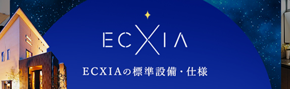 ECXIAの標準設備・仕様