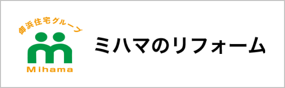 ミハマのリフォーム