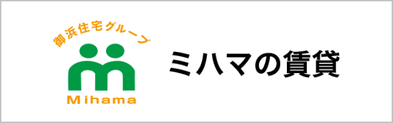 ミハマの賃貸