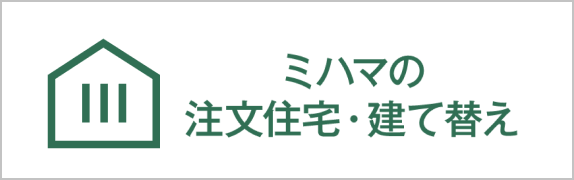 ミハマの注文住宅・建て替え