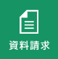 資料請求