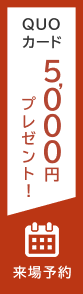 QUOカード5,000円分プレゼン ト