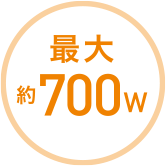 最大約700w