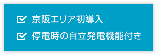 京阪エリア初導入停電時の自立発電機能付き