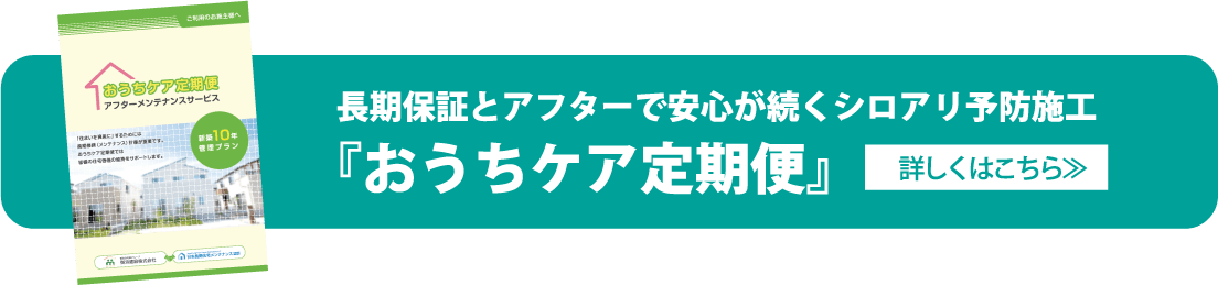 長期保証とアフターで安心が続くシロアリ予防施工『おうちケア定期便』