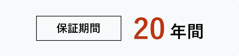 保証期間 20年間