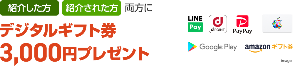 紹介した方・された方両方にクオカード3,000円分プレゼント