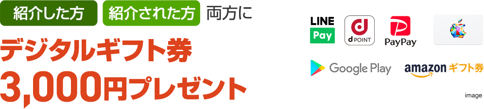 紹介した方・された方両方にクオカード3,000円分プレゼント