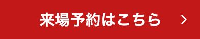 来場予約はこちら