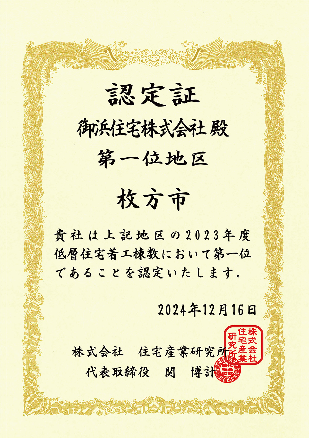 住宅産業研究所　2019年度　住宅着工棟数1位　認定証