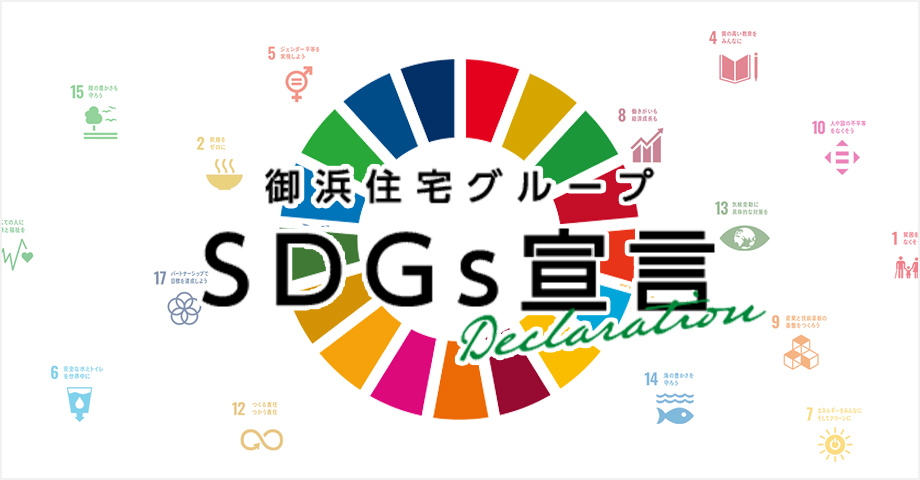 SDGsへの取り組み