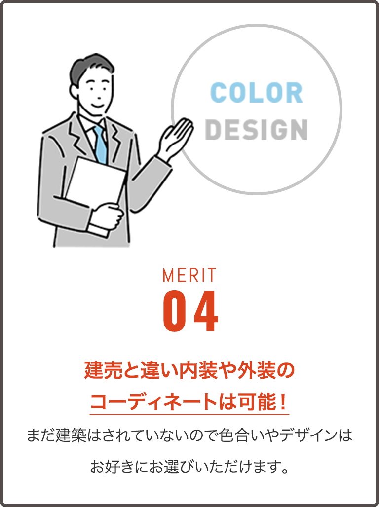 建売と違い内装や外装のコーディネートは可能！