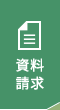 資料請求