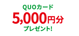 QUOカード5,000円分プレゼント