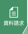 資料請求