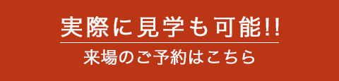 来場予約はこちら