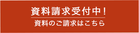 資料請求はこちら