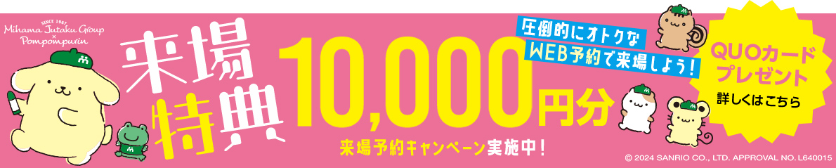 来場予約キャンペーン実施中