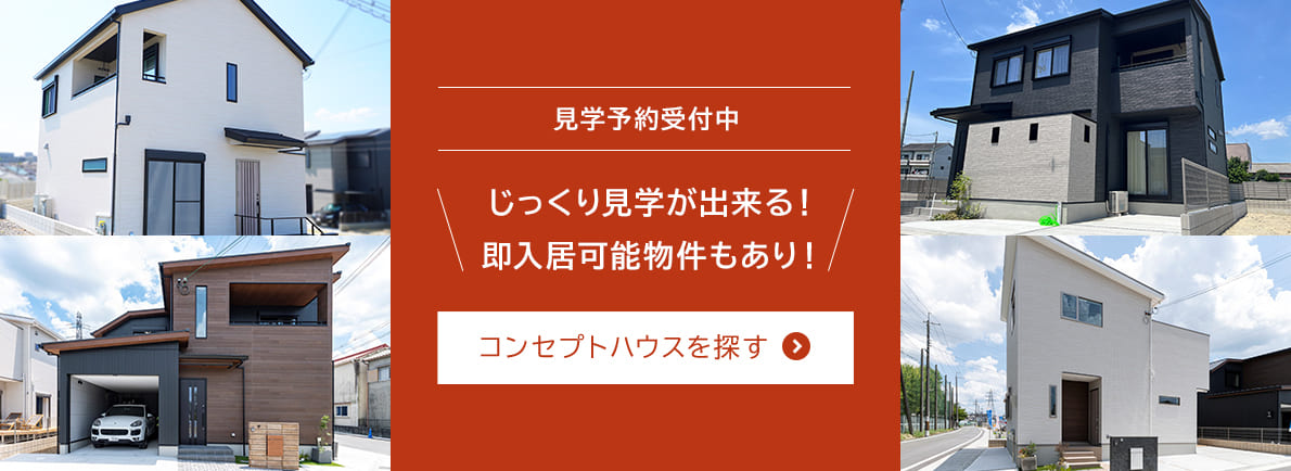 見学予約受付中 コンセプトハウスを探す