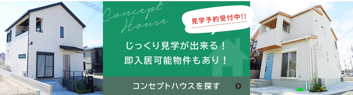 見学予約受付中 コンセプトハウスを探す