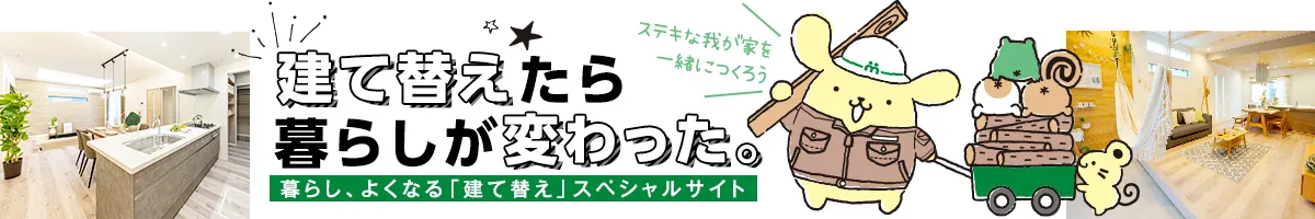 建て替えたら暮らしが変わった