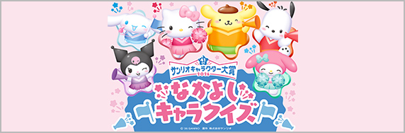 サンリオキャラクター大賞なかよしキャラクイズ