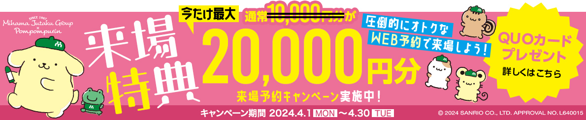 来場予約キャンペーン実施中