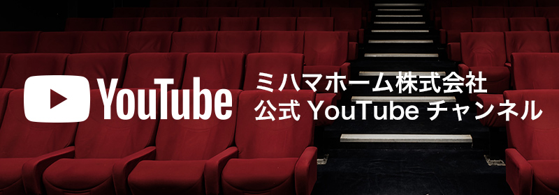 ミハマホーム株式会社 公式YouTubeチャンネル 