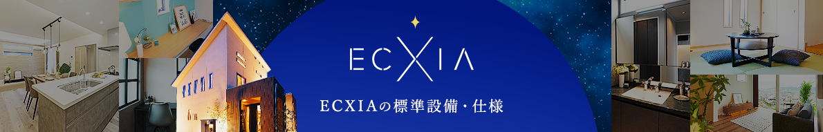 ECXIAの標準設備・仕様