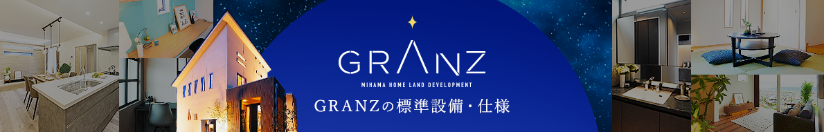 GLANZの標準設備・仕様