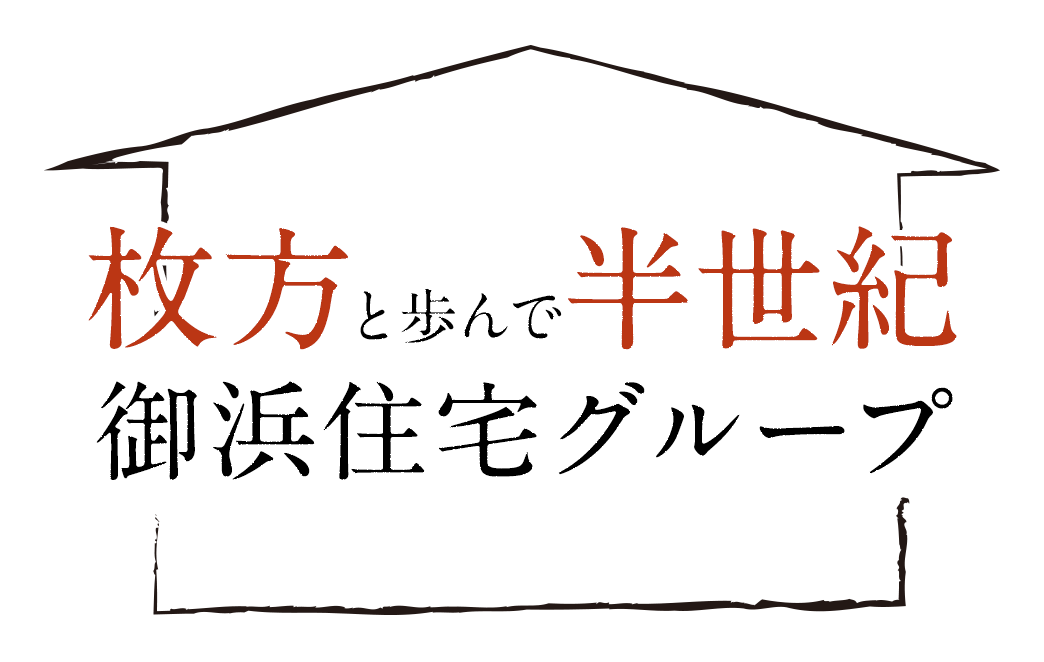 枚方とともに歩んで50年、こだわりの家づくりはミハマホーム