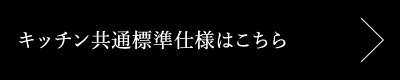 キッチン共通標準仕様はこちら