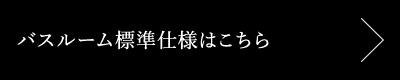 バスルーム標準仕様はこちら