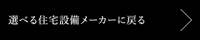 選べる住宅設備メーカーに戻る