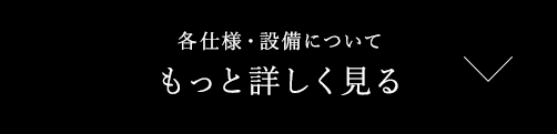 各仕様・設備についてもっと詳しく見る