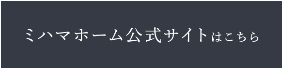 ミハマホーム公式サイトはこちら