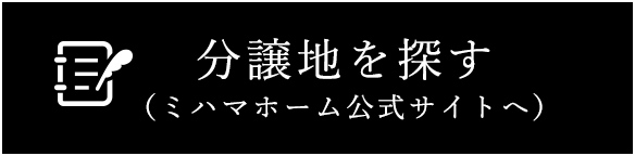 分譲地を探す