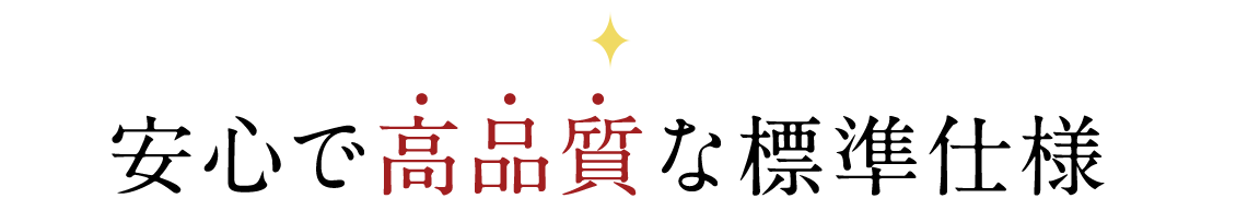 安心で高品質な標準仕様