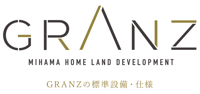 GRANZ（グランツ）の標準設備・仕様