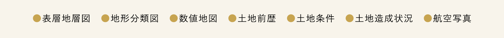 ●表層地層図　●地形分類図　●数値地図　●土地前歴　●土地条件　●土地造成状況　●航空写真