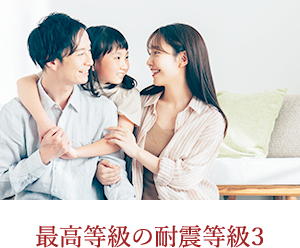 最高等級の耐震等級３