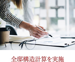 全邸構造計算を実施