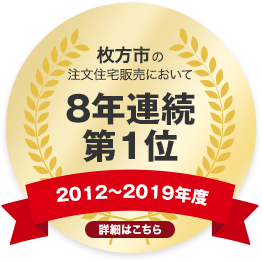 枚方市の注文住宅販売において 7年連続第1位 (2012〜2018年度)