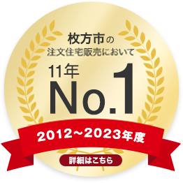 枚方市の注文住宅販売において 7年連続第1位 (2012〜2018年度)