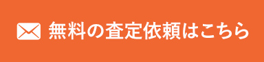 無料の査定依頼はこちら