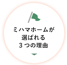 ミハマホームが選ばれる3つの理由