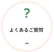 よくあるご質問